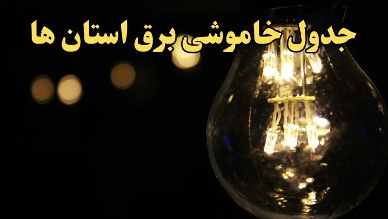 زمان قطعی برق استان های کشور امروز شنبه ۲۵ اسفند ۱۴۰۳ | جدول خاموشی برق شهرستان های ایران امروز بیست و پنجم اسفند ماه ۱۴۰۳ اعلام شد