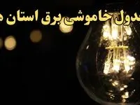 زمان قطعی برق استان های کشور امروز شنبه ۲۵ اسفند ۱۴۰۳ | جدول خاموشی برق شهرستان های ایران امروز بیست و پنجم اسفند ماه ۱۴۰۳ اعلام شد