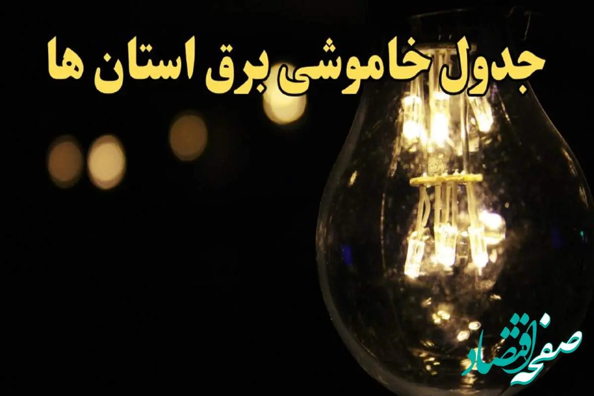 زمان قطعی برق استان های کشور امروز شنبه ۲۵ اسفند ۱۴۰۳ | جدول خاموشی برق شهرستان های ایران امروز بیست و پنجم اسفند ماه ۱۴۰۳ اعلام شد
