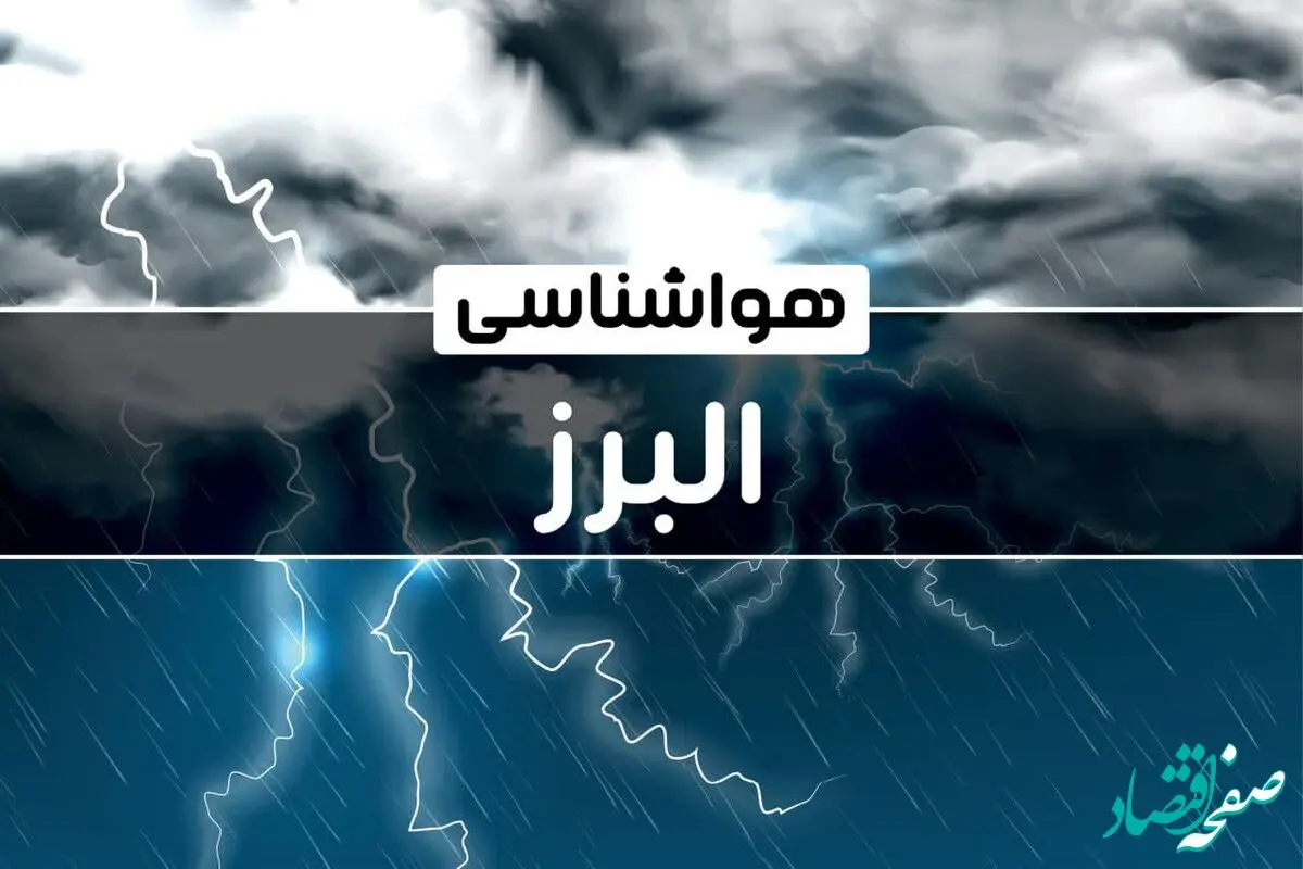 پیش بینی وضعیت آب و هوا البرز فردا دوشنبه ۲۴ دی ماه ۱۴۰۳ | هواشناسی البرز طی دو روز آینده | البرز یخ می زند