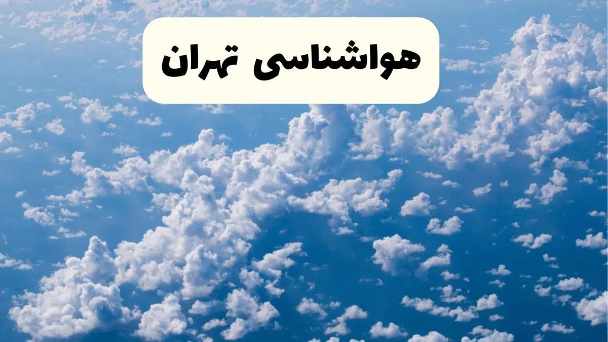 پیش بینی وضعیت آب و هوا تهران فردا شنبه ۶ اردیبهشت ماه ۱۴۰۴ | هواشناسی تهران در ۲۴ ساعت آینده