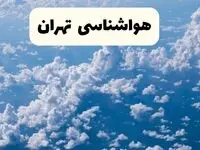 پیش بینی وضعیت آب و هوا تهران فردا سه شنبه ۱۸ فروردین ماه ۱۴۰۵ + هواشناسی تهران فردا + وضعیت هوای فردا تهران