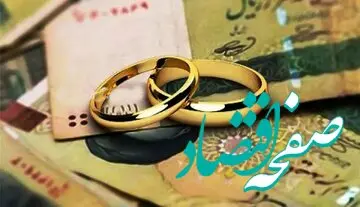 این‌گونه می‌توانید وام ازدواج ۵۰۰ میلیون تومانی بگیرید