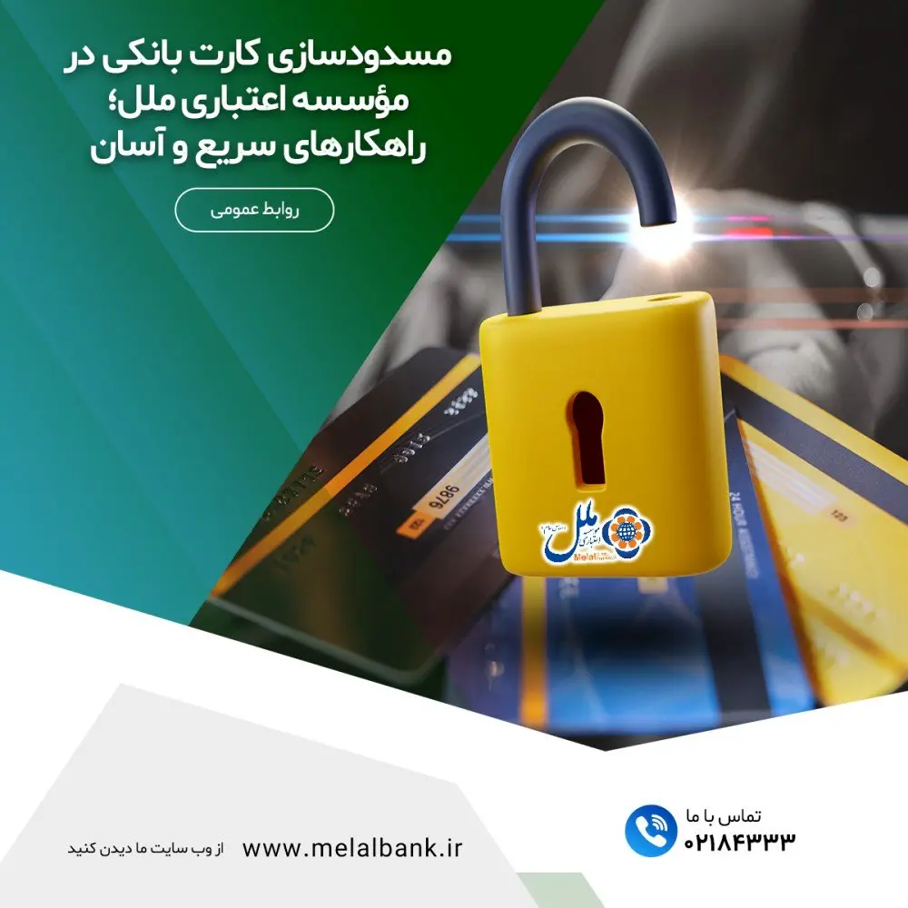 مسدودسازی کارت بانکی در مؤسسه اعتباری ملل؛راهکارهای آسان و امن