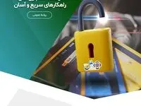 مسدودسازی کارت بانکی در مؤسسه اعتباری ملل؛راهکارهای آسان و امن