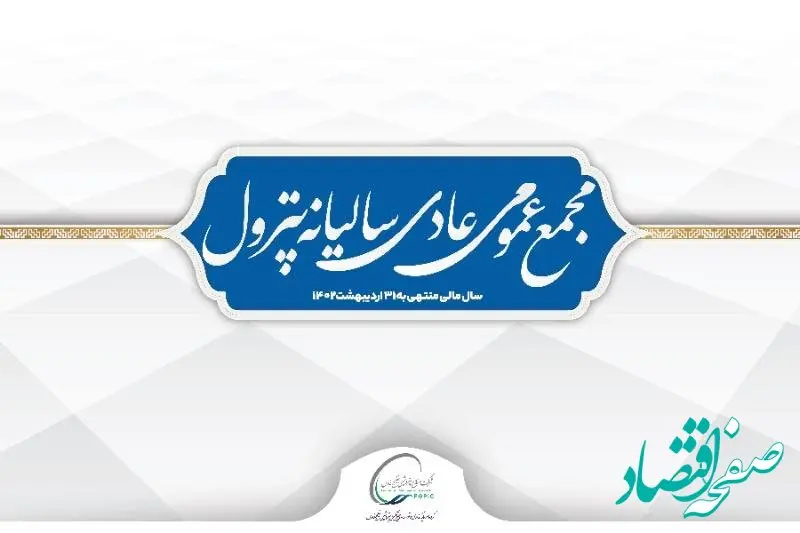 مجمع عمومی عادی سالیانه پترول