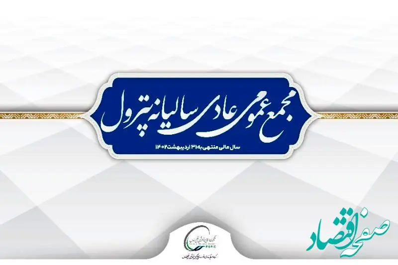 مجمع عمومی عادی سالیانه پترول