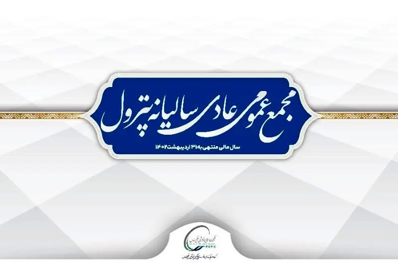 مجمع عمومی عادی سالیانه پترول