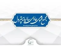 مجمع عمومی عادی سالیانه پترول