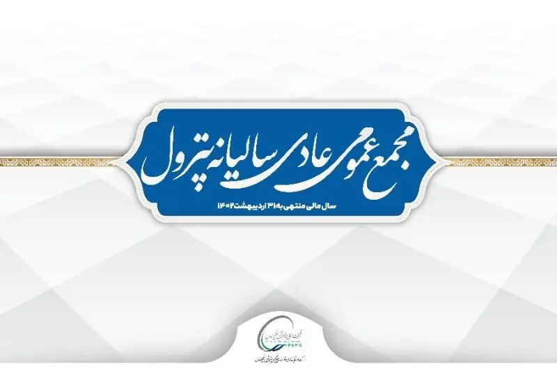 مجمع عمومی عادی سالیانه پترول
