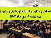 مدارس آذربایجان شرقی و تبریز سه شنبه ۱۹ دی ماه ۱۴۰۲ تعطیل است؟ | تعطیلی مدارس تبریز ۱۹ دی ماه ۱۴۰۲