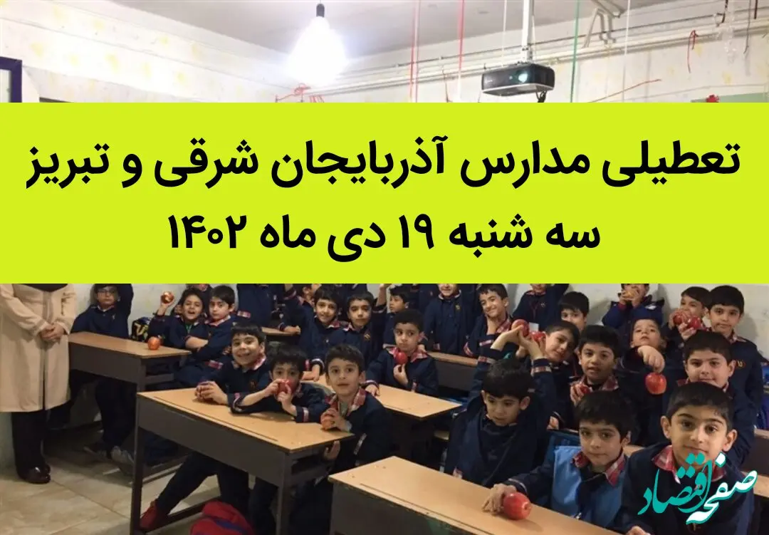 مدارس آذربایجان شرقی و تبریز سه شنبه ۱۹ دی ماه ۱۴۰۲ تعطیل است؟ | تعطیلی مدارس تبریز ۱۹ دی ماه ۱۴۰۲