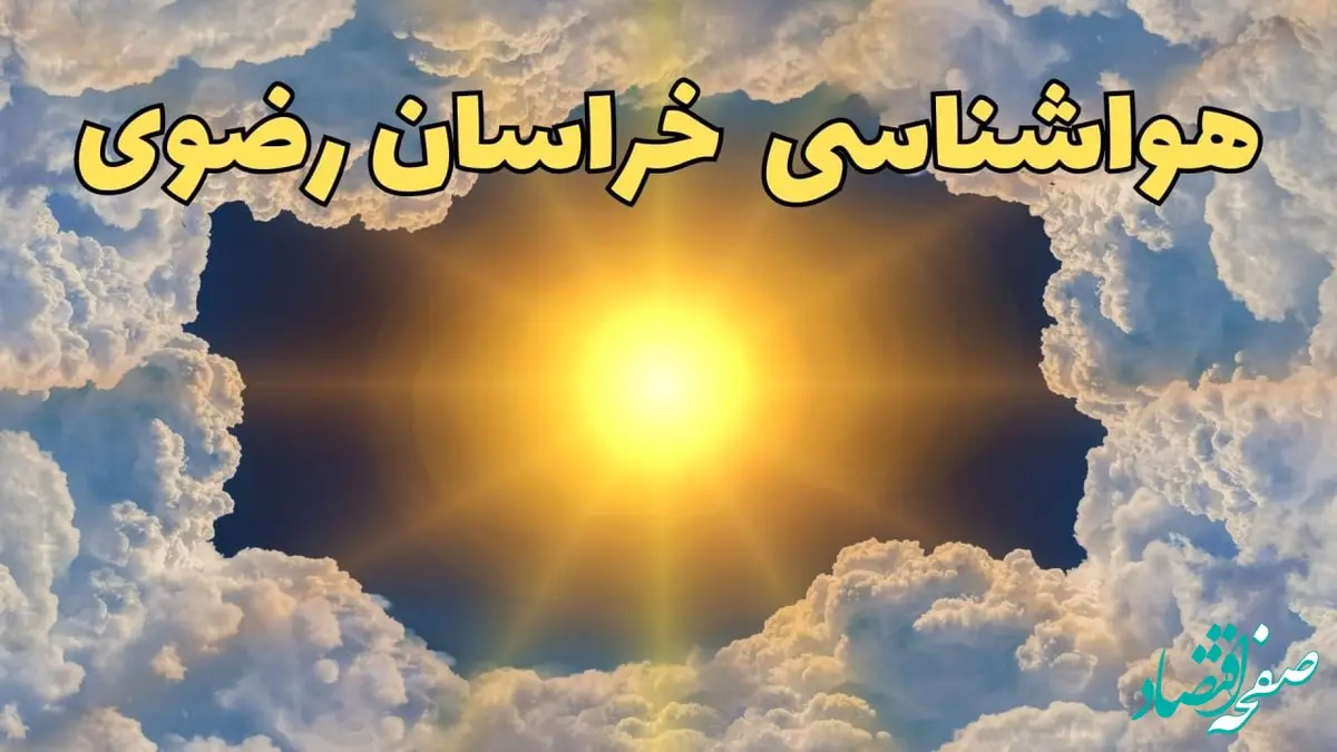 پیش بینی هواشناسی خراسان رضوی ۲۴ ساعت آینده | وضعیت آب و هوا خراسان رضوی فردا چهارشنبه ۲۰ فروردین ماه ۱۴۰۴ | هواشناسی مشهد + آب و هوای مشهد