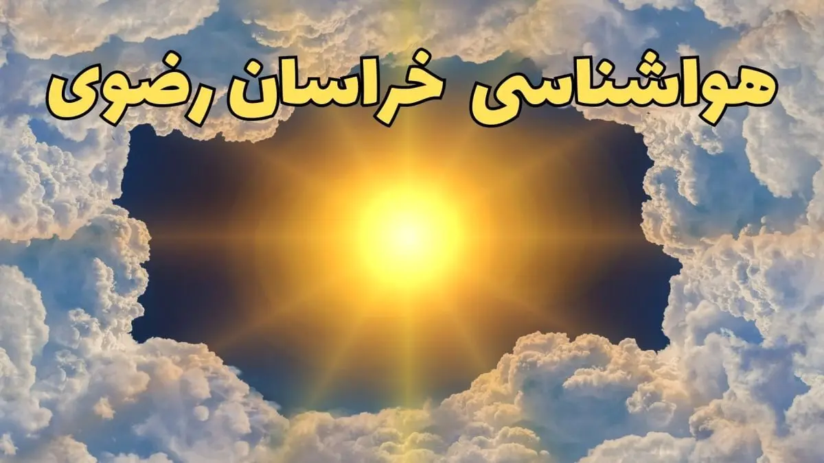پیش بینی هواشناسی خراسان رضوی ۲۴ ساعت آینده | وضعیت آب و هوا خراسان رضوی فردا چهارشنبه ۲۰ فروردین ماه ۱۴۰۴ | هواشناسی مشهد + آب و هوای مشهد