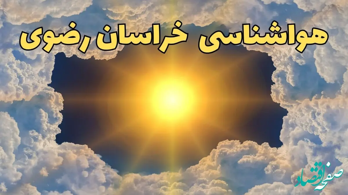 هواشناسی خراسان رضوی در ۲۴ ساعت آینده | پیش بینی وضعیت آب و هوا خراسان رضوی فردا شنبه ۱۷ خرداد ماه ۱۴۰۴ 