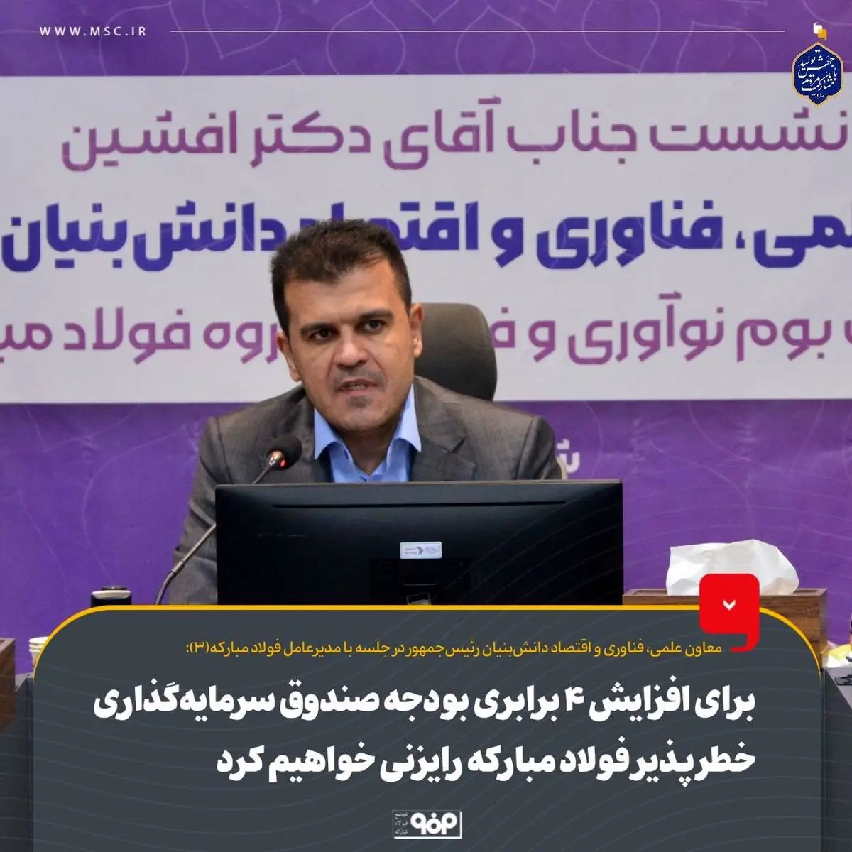 برای افزایش ۴ برابری بودجه صندوق سرمایهگذاری خطرپذیر فولاد مبارکه رایزنی خواهیم کرد