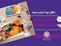 کارت هدیه مجازی بانک ایران زمین همراه با پیام صوتی