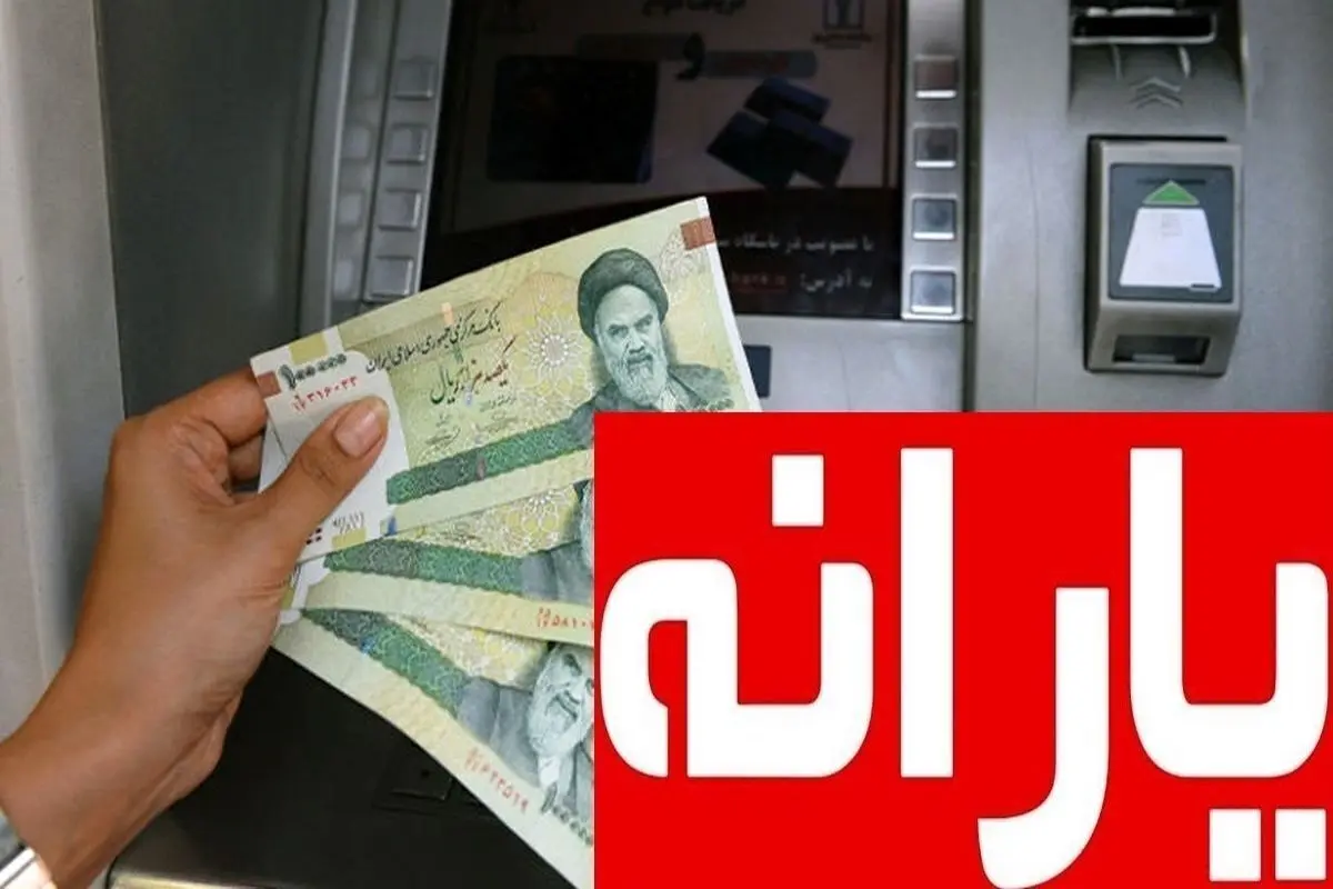 فوری یارانه بگیران بخوانند / مبلغ یارانه در اسفند ماه ۱۴۰۳ افزایش یافت