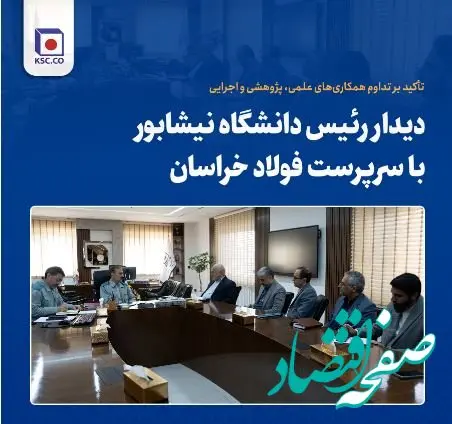 دیدار رئیس دانشگاه نیشابور با سرپرست فولاد خراسان
