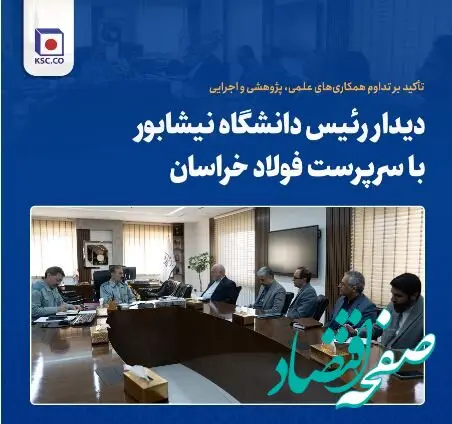 دیدار رئیس دانشگاه نیشابور با سرپرست فولاد خراسان