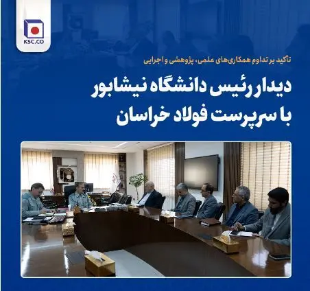 دیدار رئیس دانشگاه نیشابور با سرپرست فولاد خراسان