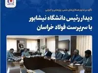 دیدار رئیس دانشگاه نیشابور با سرپرست فولاد خراسان