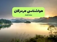 پیش بینی وضعیت آب و هوا هرمزگان فردا سه شنبه ۱۷ شهریور 