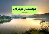 پیش بینی وضعیت آب و هوا هرمزگان فردا دوشنبه ۵ آبان ماه ۱۴۰۴ + هواشناسی هرمزگان فردا