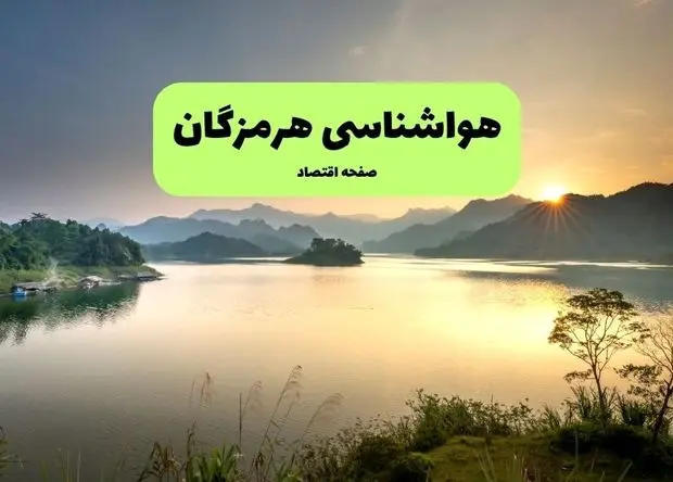 پیش بینی وضعیت آب و هوا هرمزگان فردا دوشنبه ۵ آبان ماه ۱۴۰۴ + هواشناسی هرمزگان فردا