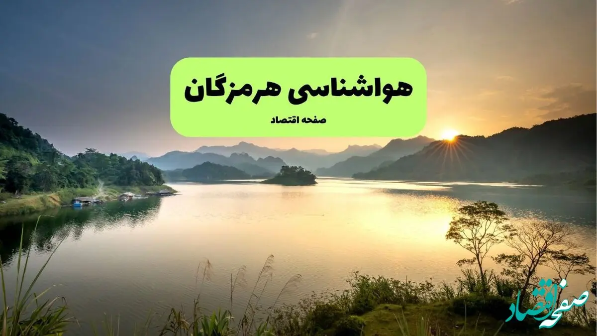 هواشناسی هرمزگان ۲۴ ساعت آینده | پیش بینی وضعیت آب و هوا هرمزگان فردا جمعه ۸ اسفند ماه ۱۴۰۴