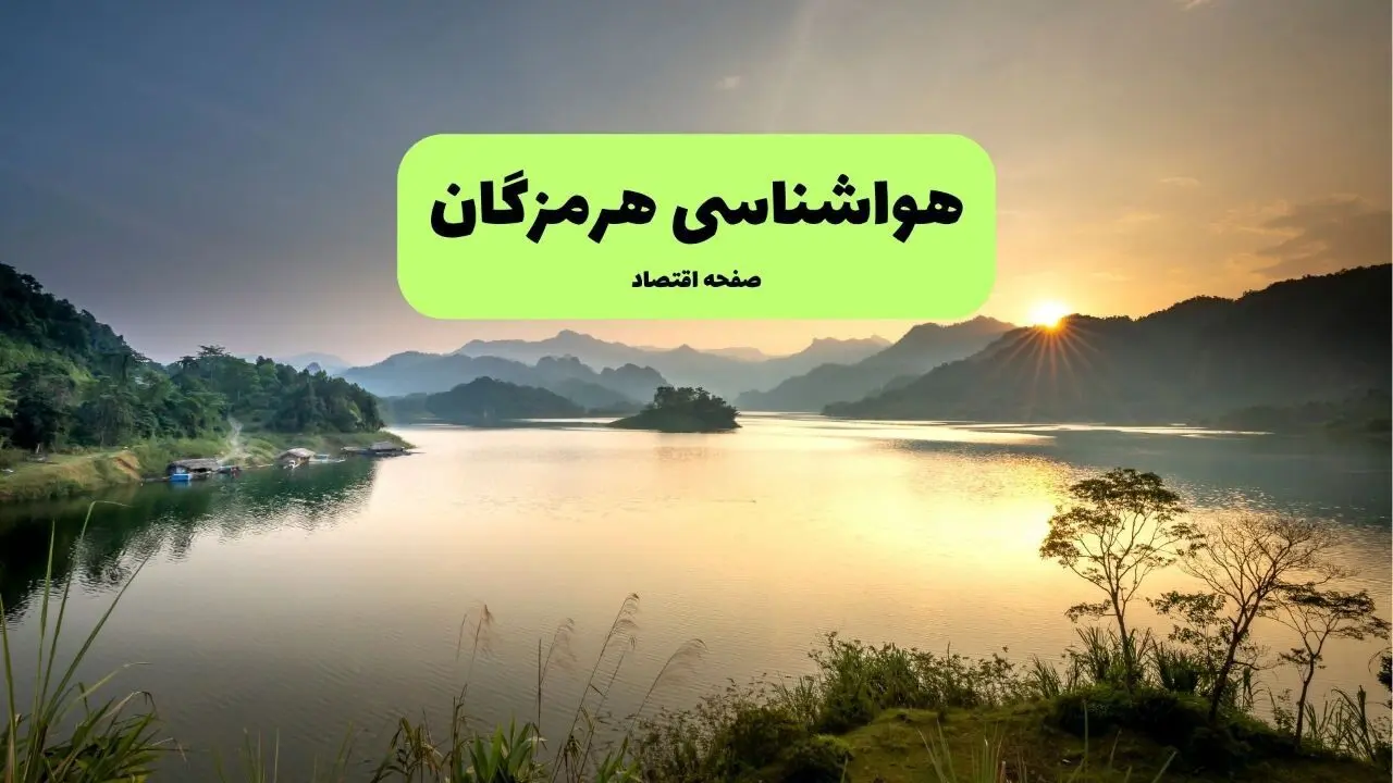 پیش بینی وضعیت آب و هوا هرمزگان فردا یکشنبه ۲۸ تیر ۱۴۰۵