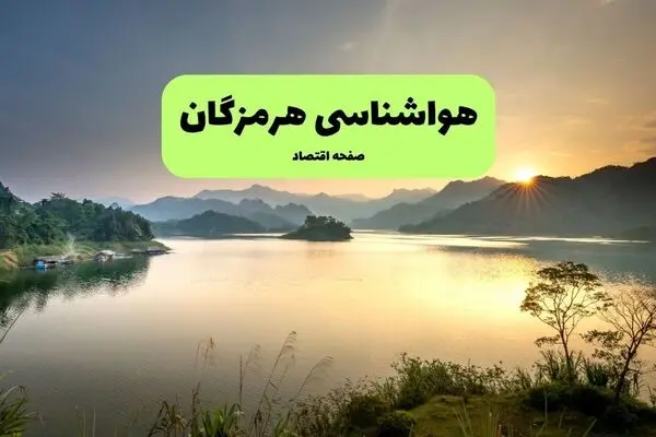 پیش بینی وضعیت آب و هوا هرمزگان فردا دوشنبه ۳۰ شهریور