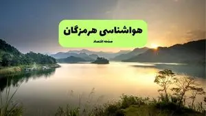 پیش بینی وضعیت آب و هوا هرمزگان فردا پنجشنبه ۲۵ تیر ۱۴۰۵