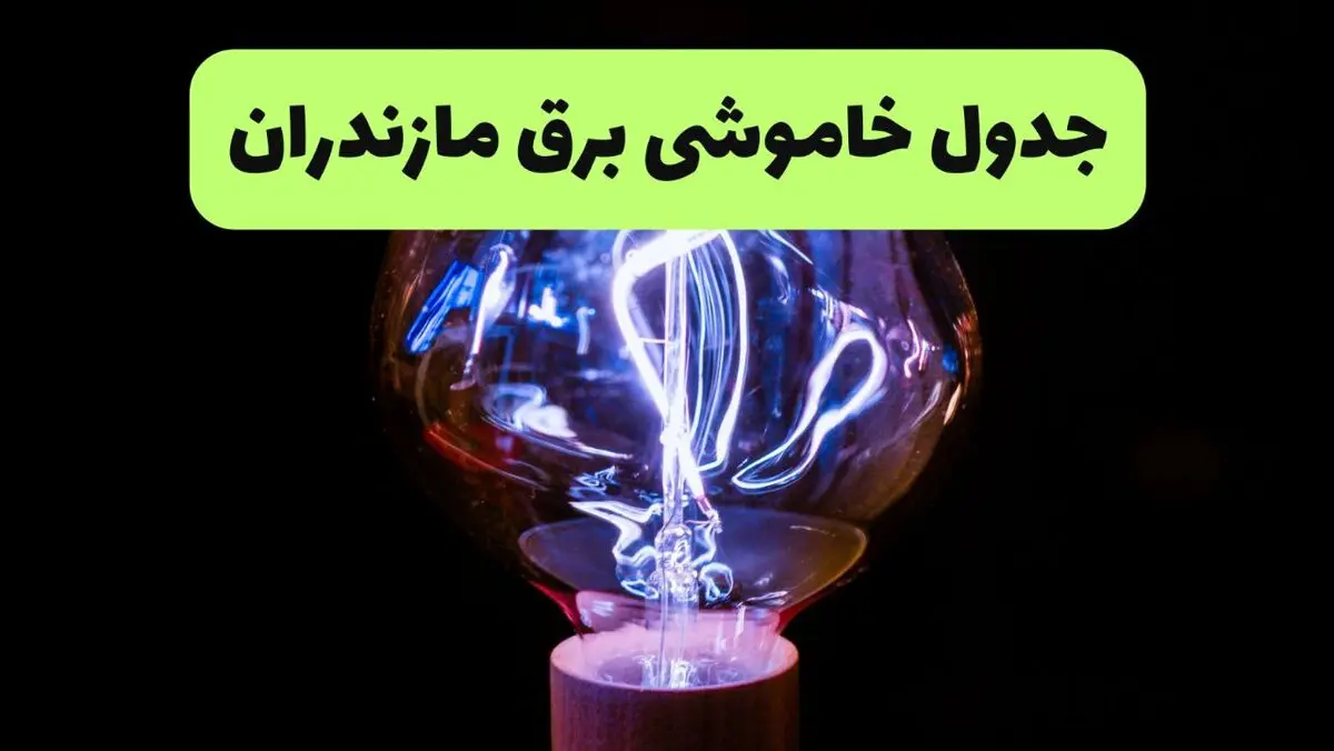قطعی برق مازندران فردا پنجشنبه ۱۵ مرداد اعلام شد