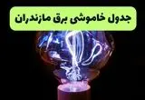 جدول پی دی اف قطعی برق مازندران امروز دوشنبه ۱۷ شهریور ماه ۱۴۰۴