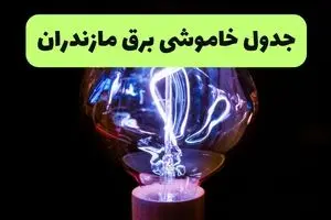 ساعت قطعی برق مازندران امروز چهارشنبه ۲۶ شهریور ماه ۱۴۰۴ + جدول قطعی برق ساری چهارشنبه