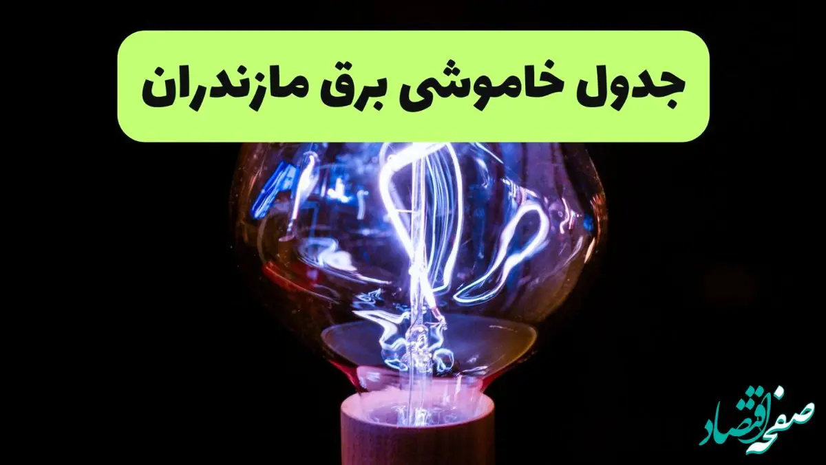 جدول قطعی برق مازندران فردا پنجشنبه ۱۳ شهریور ماه ۱۴۰۴ + برنامه خاموشی برق ساری پنجشنبه 