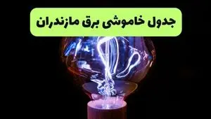 قطعی برق مازندران فردا یکشنبه ۱ شهریور + لینک