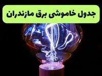خاموشی برق مازندران فردا ۱۷ مرداد و قطعی برق ساری شنبه