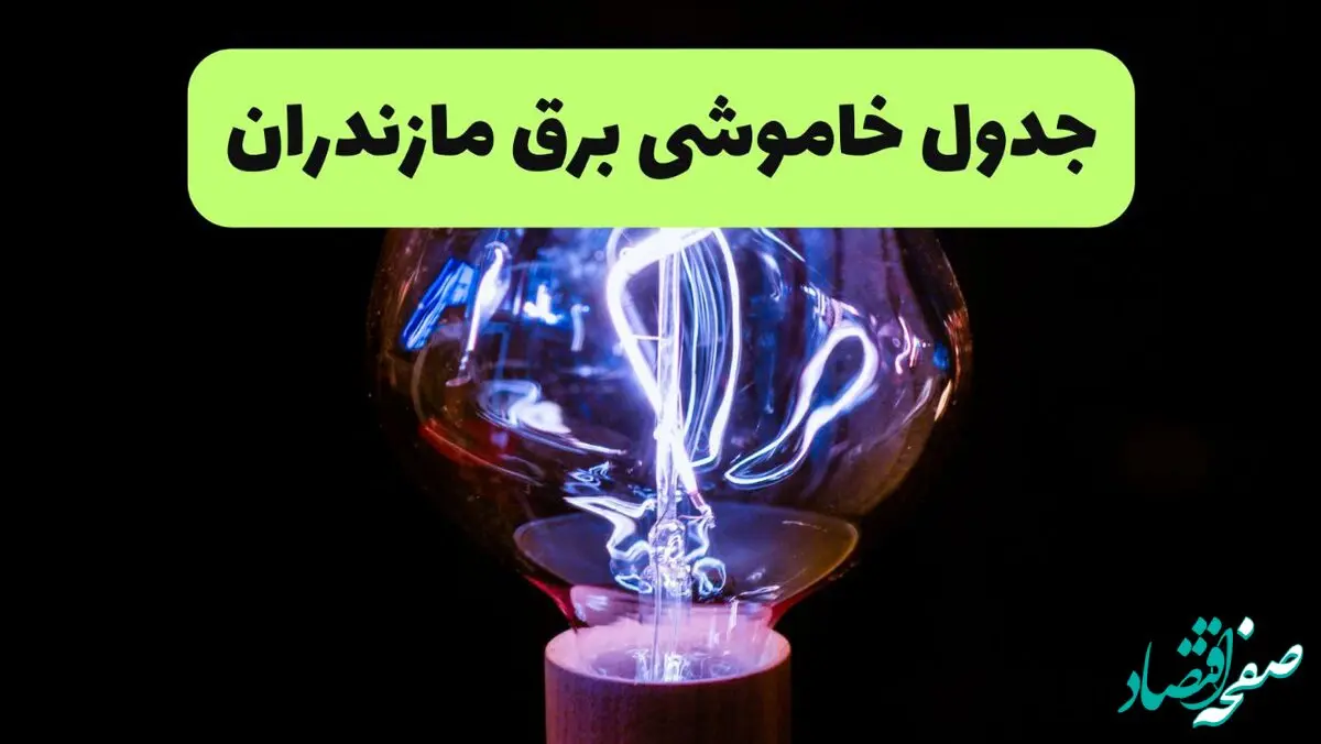 جدول پی دی اف قطعی برق مازندران امروز سه شنبه ۲۵ شهریور ماه ۱۴۰۴ | برق کدام مازندران مناطق قطع می شود؟ 