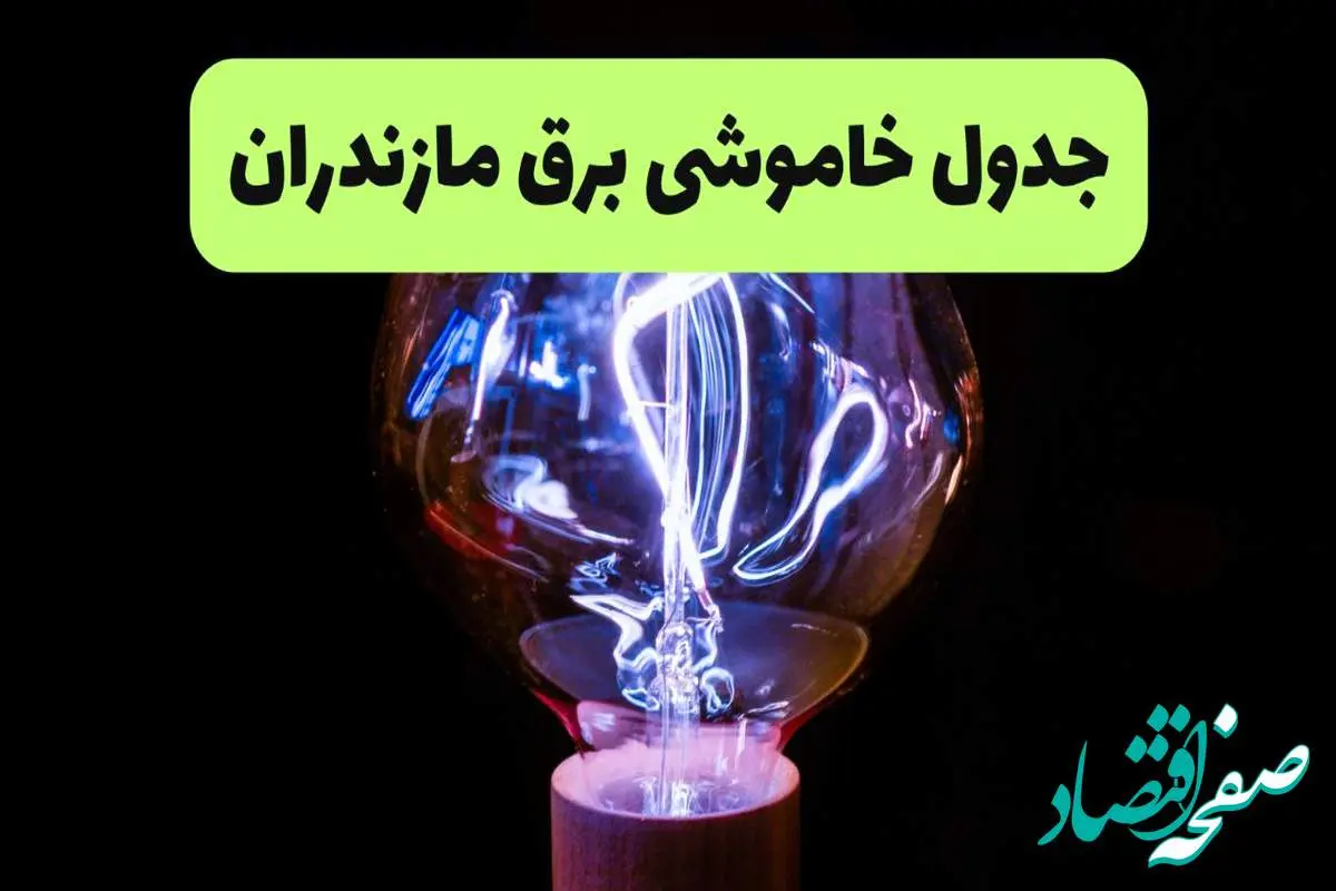 جدول قطعی برق مازندران فردا پنجشنبه ۱۳ شهریور ماه ۱۴۰۴ + برنامه خاموشی برق ساری پنجشنبه