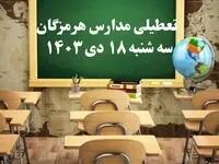 مدارس هرمزگان سه‌شنبه ۱۸ دی ۱۴۰۳ تعطیل است؟ | تعطیلی مدارس بندرعباس فردا ۱۸ دی ۱۴۰۳