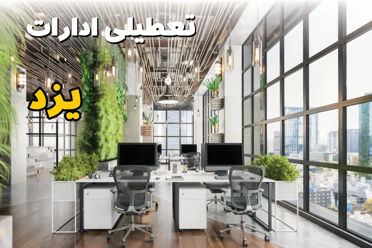 اخبار تعطیلی ادارات استان یزد سه شنبه ۶ خرداد ۱۴۰۴/ ادارات یزد ششم خرداد ۱۴۰۴ تعطیل شد؟