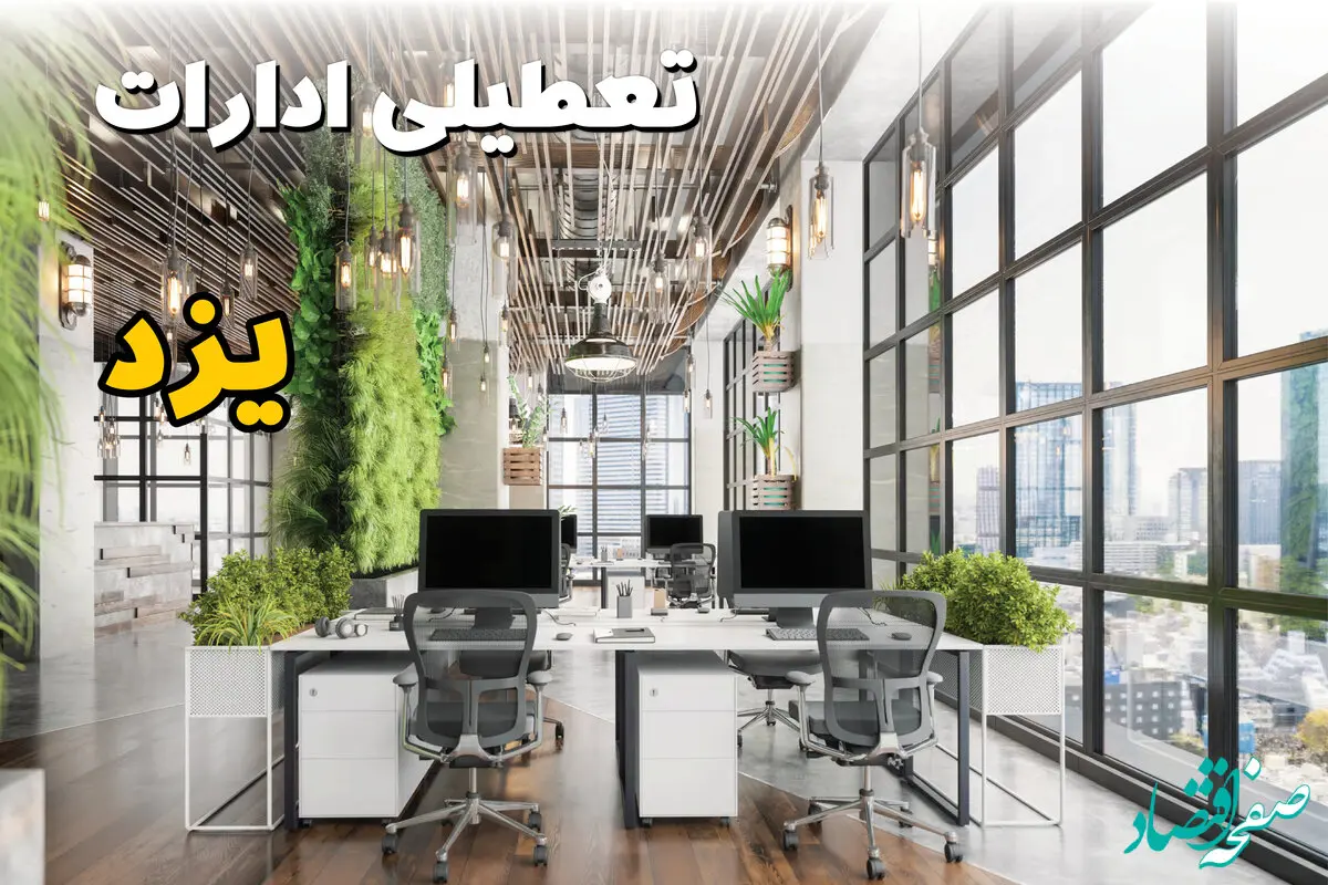 تعطیلی ادارات استان یزد فردا یکشنبه ۳۱ فروردین ۱۴۰۴ | آیا فردا ۳۱ فروردین ادارات یزد تعطیل است؟