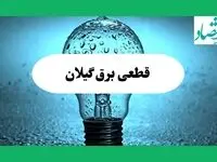 ساعت قطعی برق گیلان فردا شنبه ۱۵ شهریور ماه ۱۴۰۴ | جدول خاموشی برق رشت شنبه