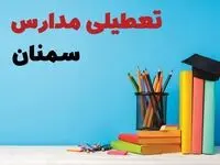 تعطیلی مدارس سمنان فردا ۱ اسفند ۱۴۰۳ | آیا مدارس سمنان چهارشنبه ۱ اسفند ماه تعطیل است؟