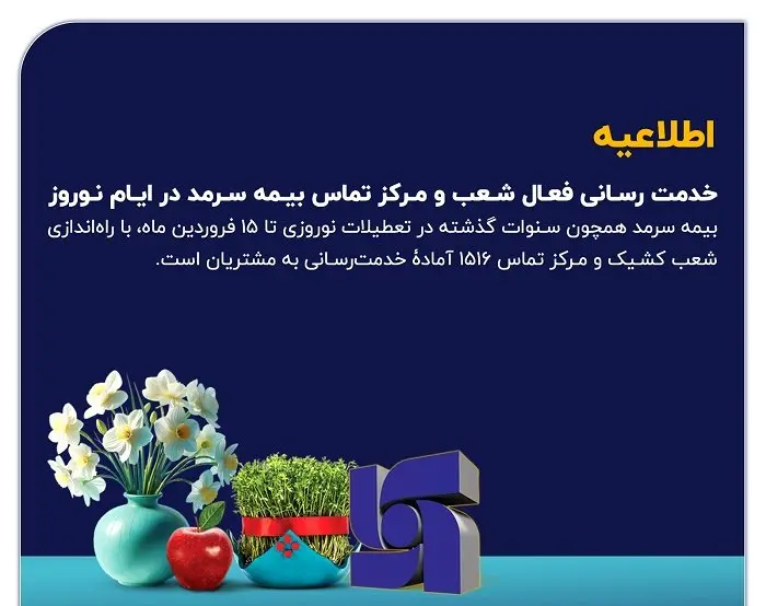 خدمترسانی فعال شعب و مرکز تماس بیمه سرمد در ایام نوروز