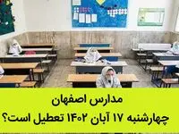 مدارس اصفهان چهارشنبه ۱۷ آبان ۱۴۰۲ تعطیل است؟