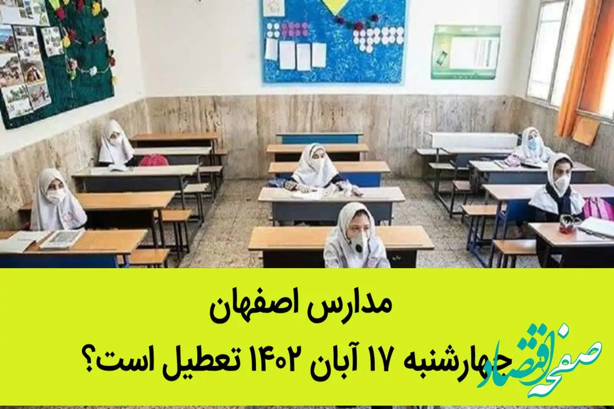 مدارس اصفهان چهارشنبه ۱۷ آبان ۱۴۰۲ تعطیل است؟