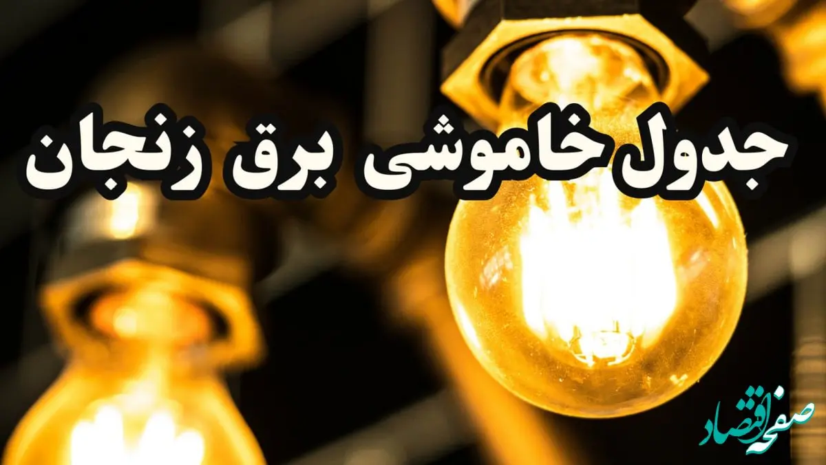 برنامه زمان قطعی برق زنجان سه‌ شنبه ۱۴ اسفند ۱۴۰۳ اعلام شد + جدول خاموشی برق زنجان چهاردهم اسفند ۱۴۰۳